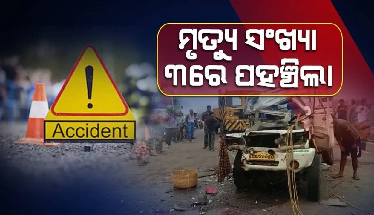  ଚଣ୍ଡିଖୋଲ-ପାରାଦୀପ ଜାତୀୟ ରାଜପଥରେ ମର୍ମନ୍ତୁଦ ସଡ଼କ ଦୁର୍ଘଟଣା: ମୃତ୍ୟୁସଂଖ୍ୟା ୩କୁ ବୃଦ୍ଧି