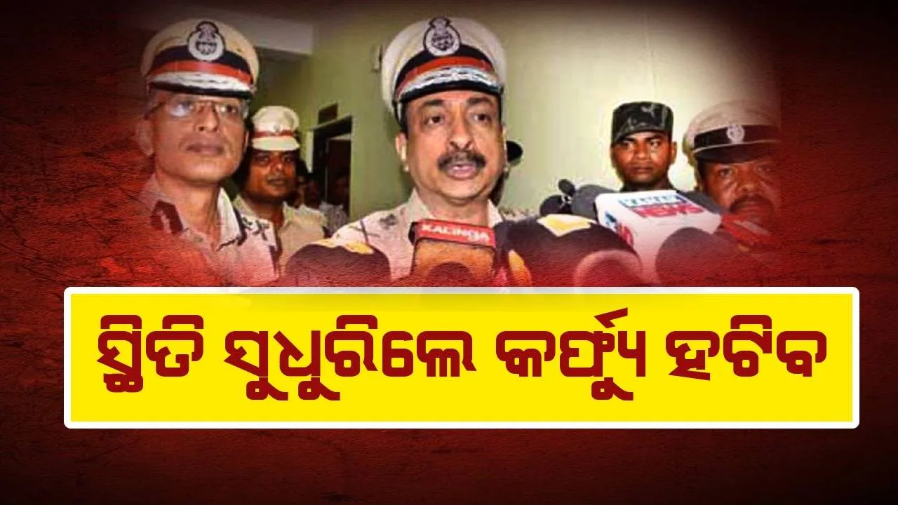  ସମ୍ବଲପୁରରେ ସ୍ବାଭାବିକ ସ୍ଥିତି ଫେରୁଛି: ପୁଲିସ ମହାନିର୍ଦ୍ଦେଶକ