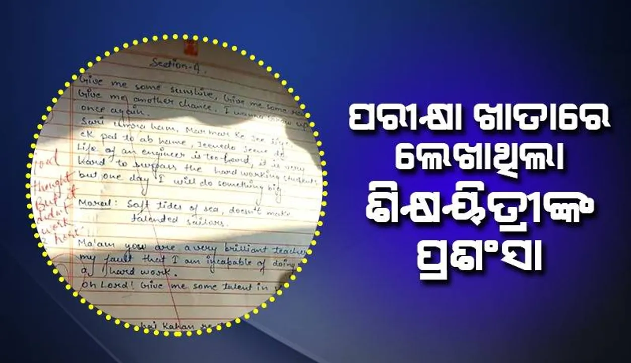  ଛାତ୍ରର ଉତ୍ତର ଖାତା ଦେଖି ଚକିତ ହେଲେ ଶିକ୍ଷୟିତ୍ରୀ, ଜବାବରେ ଲେଖିଲେ...