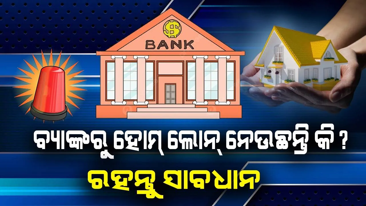  ଘରଟିଏ ଗଢ଼ିବାର ସ୍ବପ୍ନ ପୂରଣ ଲାଗି ନେଉଛନ୍ତି କି ଋଣ? ଏସବୁ ସାବଧାନତା ଅବଲମ୍ବନ କରିବାକୁ ଭୁଲନ୍ତୁ ନାହିଁ