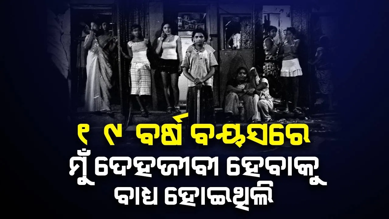  ‘ମୋ ସ୍ବାମୀ ଜଣେ ବିଧବା ଦେହଜୀବୀଙ୍କ ସହ ସଂପର୍କରେ ରହିବା ପରେ ମୋ ପରିବାର ଛାର୍‌ଖାର୍‌ ହୋଇଗଲା’