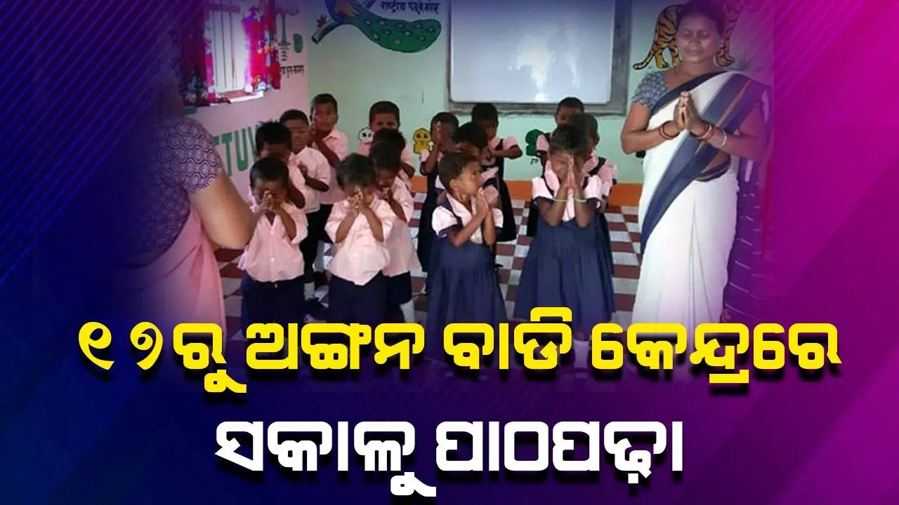 ରାଜ୍ୟରେ କାଲିଠୁ ପୁଣି ଖୋଲିବ ଅଙ୍ଗନବାଡ଼ି ଓ ସ୍କୁଲ, ସମ୍ବଲପୁର ଜିଲ୍ଲାରେ ଏପ୍ରିଲ ୧୭ ଓ ୧୮ ତାରିଖ ଛୁଟି