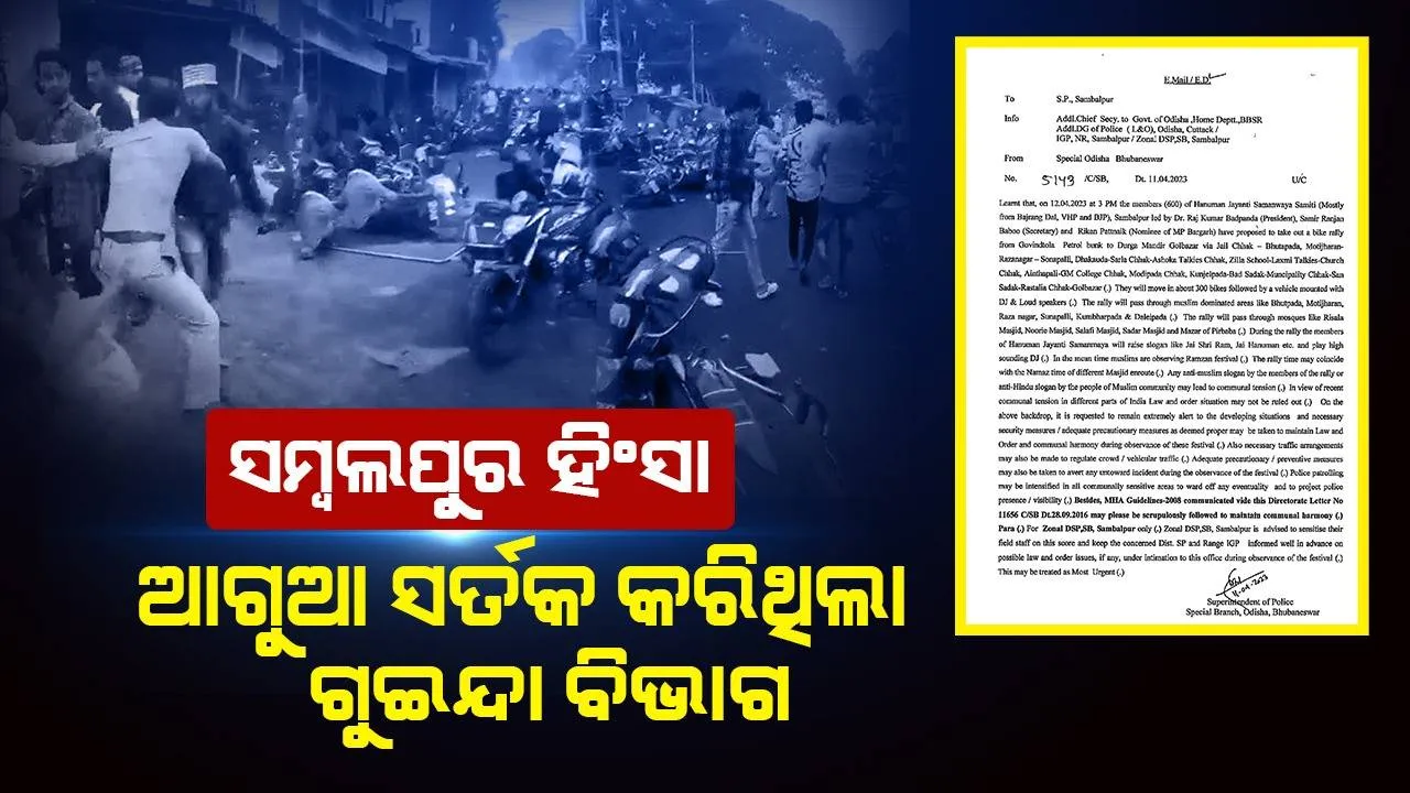  ସମ୍ବଲପୁର ହିଂସା ଘଟଣା : ଏସପିଙ୍କୁ ଆଗୁଆ ସତର୍କ କରିଥିଲା ଗୁଇନ୍ଦା ବିଭାଗ, ଆଇନଶୃଙ୍ଖଳା ପରିସ୍ଥିତି ସୃଷ୍ଟି ହେବା ନେଇ ଚେତାଇ ଥିଲା