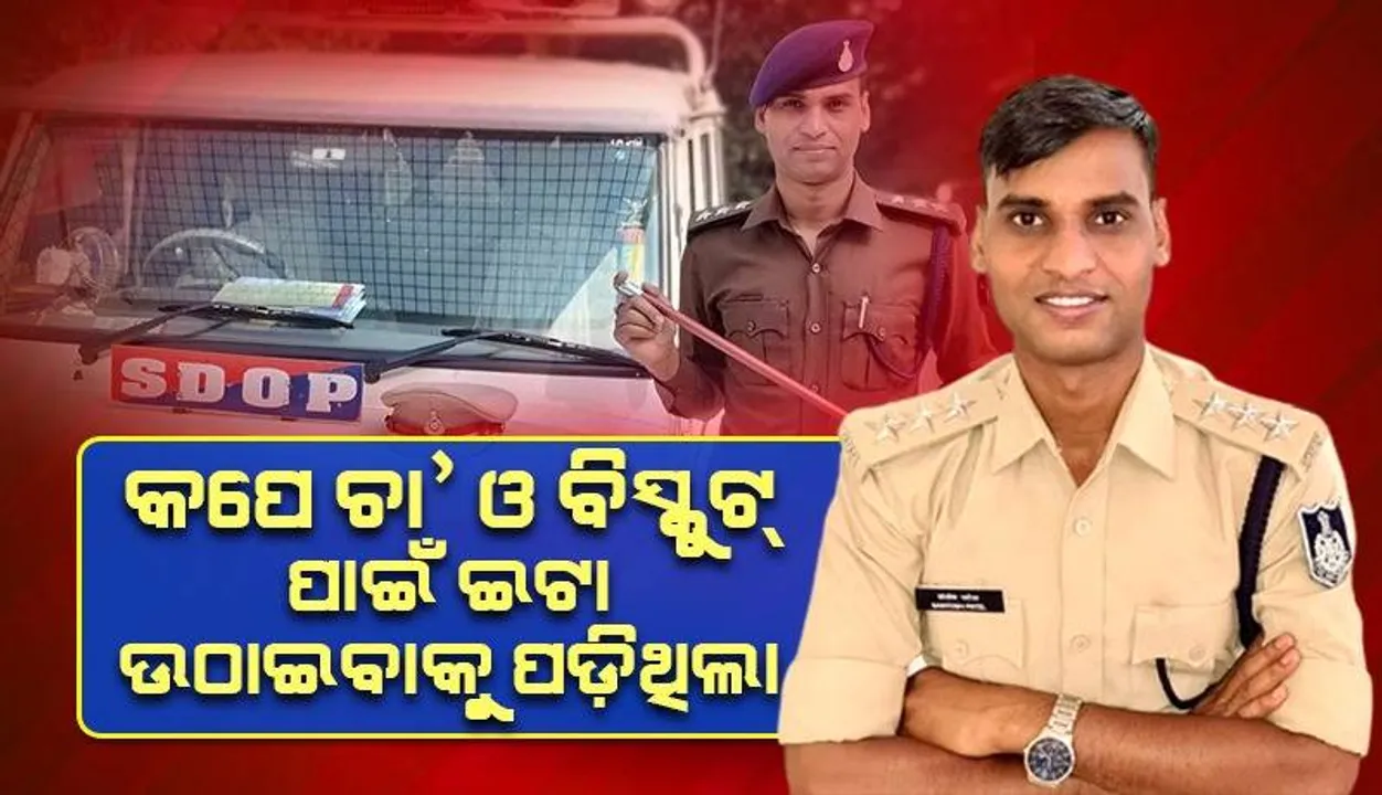  ସବୁଦିନ ଖାଇବାକୁ ଘରେ ଭାତ ନଥିଲା, ଆଜି ଡିଏସ୍‌ପି ବନି ସାଜିଛନ୍ତି ଉଦାହରଣ