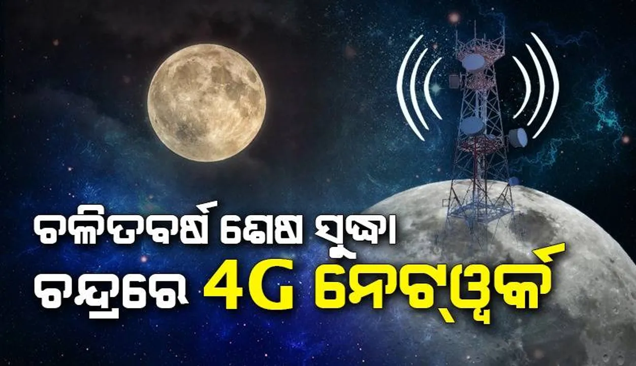  ଚଳିତବର୍ଷ ଶେଷ ସୁଦ୍ଧା ଚନ୍ଦ୍ରରେ ୪ଜି ନେଟ୍‌ୱର୍କ ଲଞ୍ଚ୍‌ କରିବ ନୋକିଆ