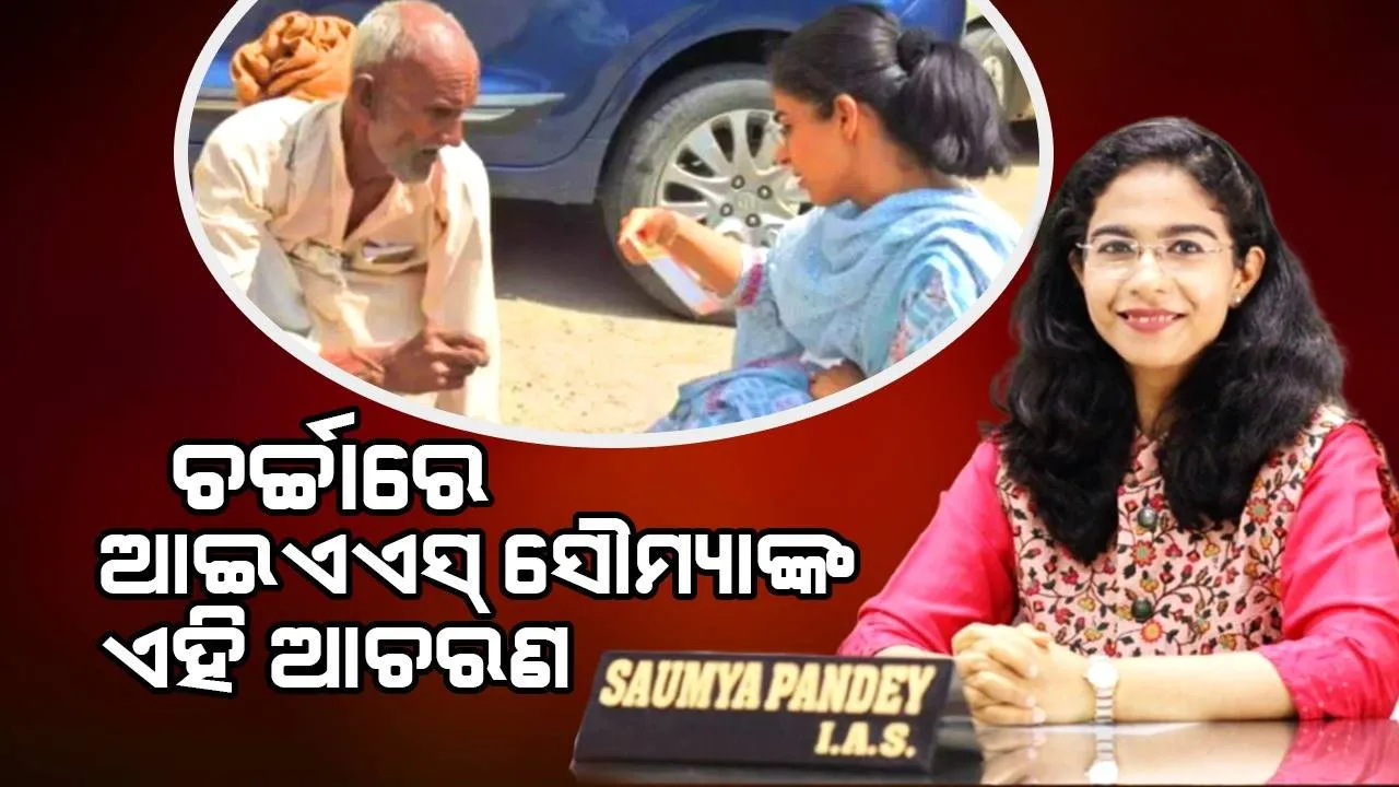  ଦିବ୍ୟାଙ୍ଗ ବୃଦ୍ଧଙ୍କ ଗୁହାରି ଶୁଣିବାକୁ ନିଜେ ତଳେ ବସିପଡ଼ିଲେ ଆଇଏଏସ୍‌, ସାଲ୍ୟୁଟ୍‌ ଜଣାଇଲେ ସୋସିଆଲ୍‌ ମିଡିଆ ବ୍ୟବହାରକାରୀ