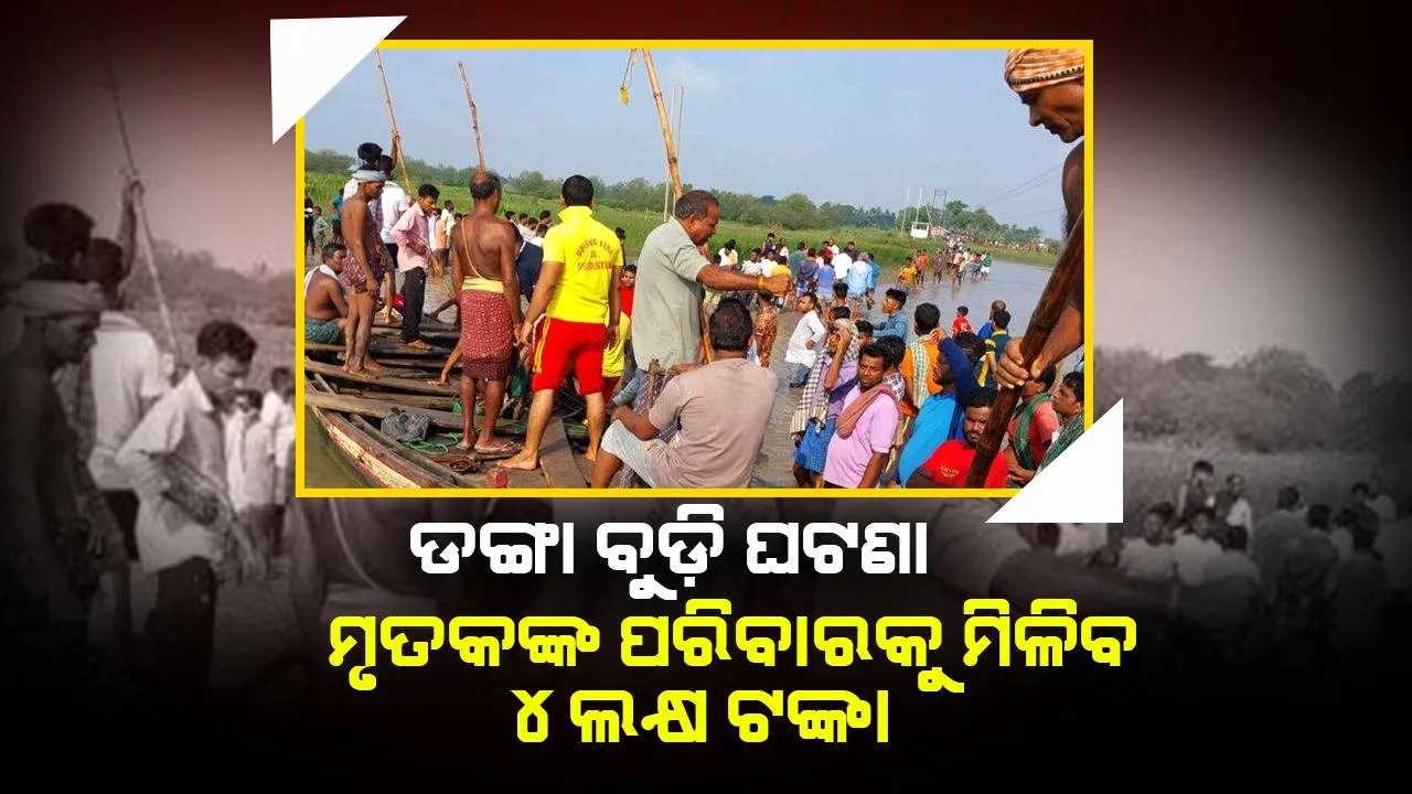  ଆଳି ଡଙ୍ଗା ବୁଡ଼ି ଘଟଣା: ଶୋକ ପ୍ରକାଶ କଲେ ମୁଖ୍ୟମନ୍ତ୍ରୀ, ମୃତକଙ୍କ ପରିବାରକୁ ମିଳିବ ୪ ଲକ୍ଷ ଅନୁକମ୍ପାମୂଳକ ସହାୟତା ରାଶି