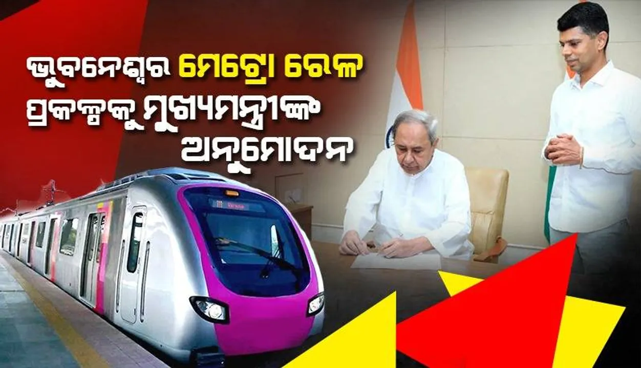  ଏଣିକି ଟ୍ୱିନ ସିଟିକୁ ଯୋଡ଼ିବ ମେଟ୍ରୋ ଟ୍ରେନ: ପ୍ରଥମ ପର୍ଯ୍ୟାୟରେ ବିମାନବନ୍ଦରରୁ ତ୍ରିଶୁଳିଆ ପର୍ଯ୍ୟନ୍ତ ଗଡିବ ମେଟ୍ରୋ