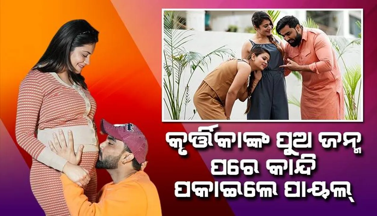  ୨ୟ ପତ୍ନୀ କୃର୍ତ୍ତିକାଙ୍କ ପିଲା ଜନ୍ମ ପରେ ଭାବପ୍ରବଣ ହେଲେ ପାୟଲ୍‌; ସାନ୍ତ୍ବନା ଦେଲେ ୟୁଟ୍ୟୁବର୍‌ ସ୍ବାମୀ ଅର୍ମାନ