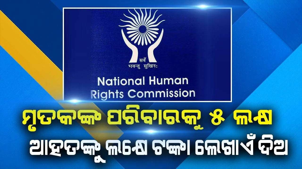  ଉମରକୋଟରେ ବିଜୁ ସେତୁ ଭୁଶୁଡ଼ିବା ଘଟଣା: କ୍ଷତିପୂରଣ ଦେବାକୁ ଜାତୀୟ ମାନବ ଅଧିକାର କମିସନଙ୍କ ନିର୍ଦ୍ଦେଶ