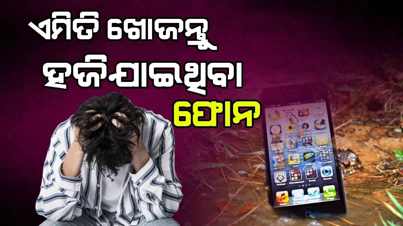  ହଜିଯାଇଥିବା ଫୋନ ଖୋଜିବାର ସବୁଠାରୁ ସହଜ ଉପାୟ ଜାଣିଛନ୍ତି କି?
