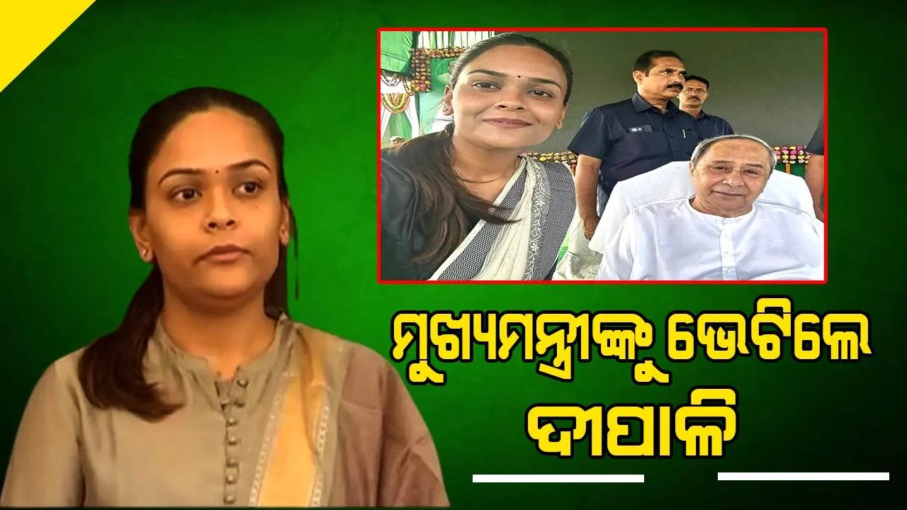  ଝାରସୁଗୁଡ଼ା ଉପନିର୍ବାଚନ: ବିଜେଡିରୁ ପ୍ରାର୍ଥୀ ହେଲା ପରେ ମୁଖ୍ୟମନ୍ତ୍ରୀଙ୍କୁ ଭେଟିଲେ ଦୀପାଳି