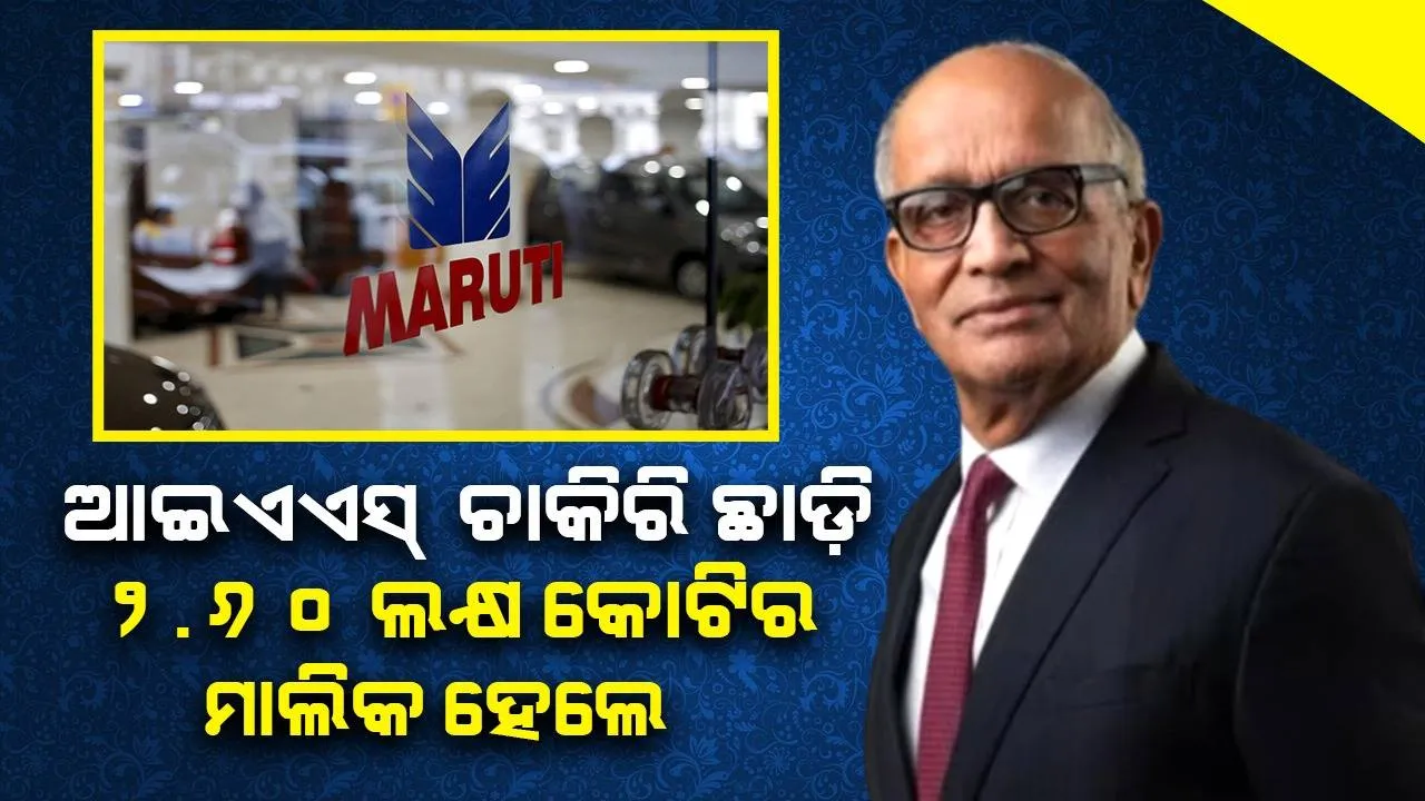  ଆଇଏଏସ୍ ଚାକିରି ଛାଡ଼ି ୨୨୫୦ଟଙ୍କା ଦରମାରେ ଚାକିରି କରୁଥିବା ଭାର୍ଗବ ଆଜି ୨.୬୦ଲକ୍ଷ କୋଟିର ମାଲିକ !