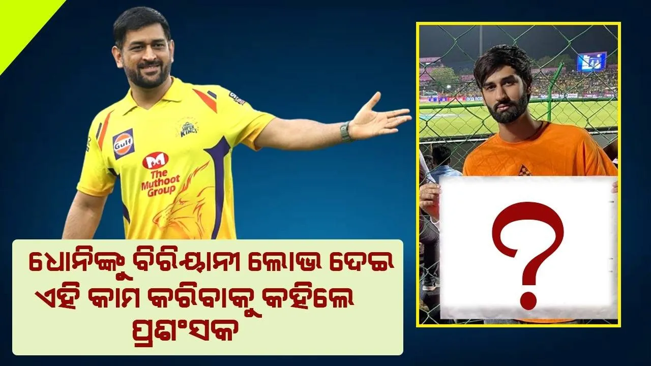  ଧୋନିଙ୍କୁ ବିରିୟାନୀ ଲୋଭ ଦେଇ ଏହି କାମ କରିବାକୁ କହିଲେ ପ୍ରଶଂସକ, ଭାଇରାଲ ହେଲା ଫଟୋ