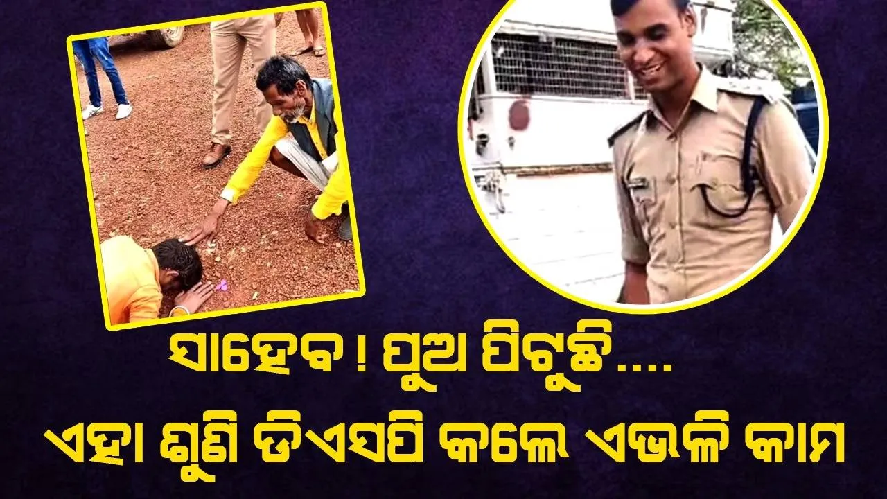  ସାହେବ ! ପୁଅ ପିଟୁଛି... ବୃଦ୍ଧଙ୍କ ସମସ୍ୟା ଜାଣି ତୁରନ୍ତ ଏଭଳି କାମ କଲେ ଡିଏସପି ସନ୍ତୋଷ