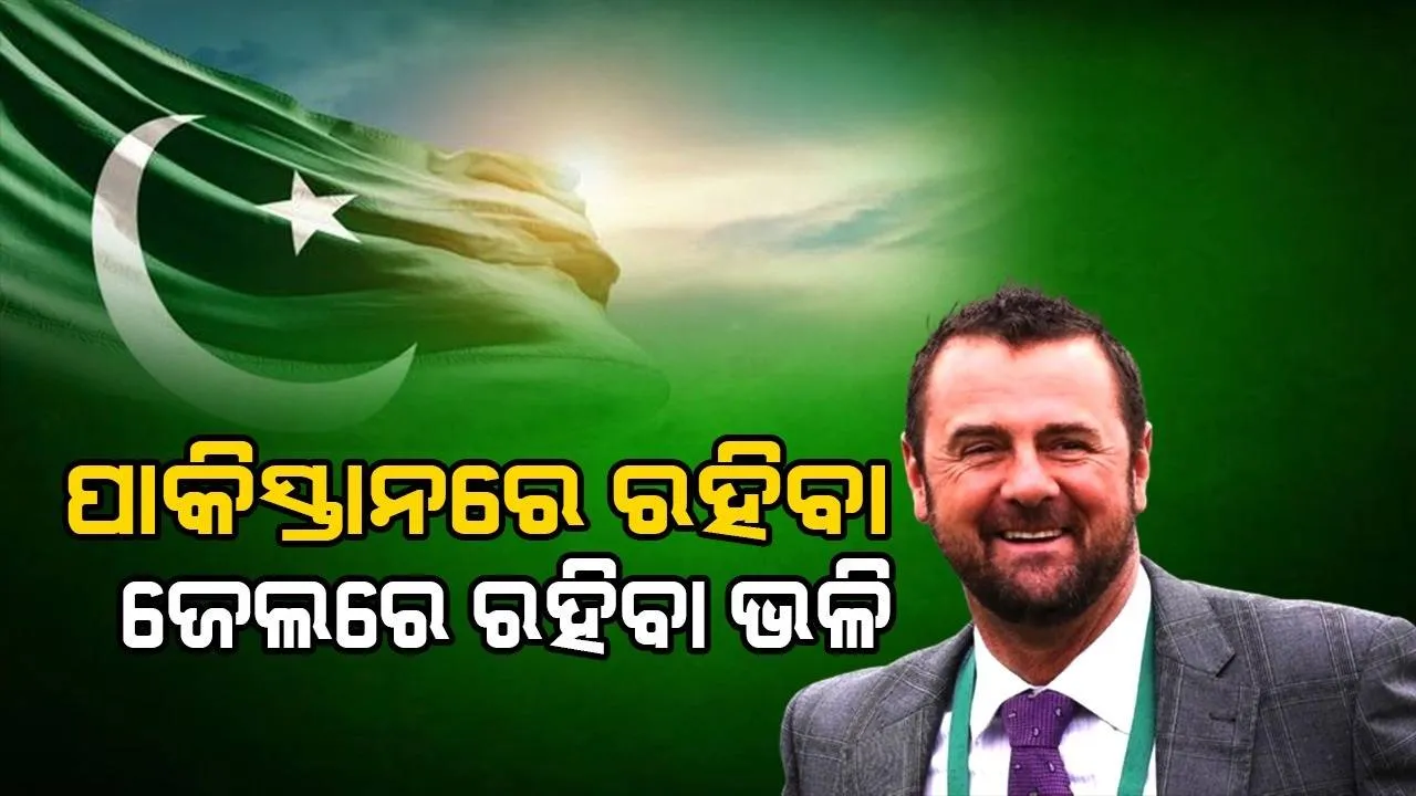  ପାକିସ୍ତାନରେ ରହିବା ଜେଲରେ ରହିବା ଭଳି: ନ୍ୟୁଜିଲ୍ୟାଣ୍ଡ କ୍ରିକେଟର ସାଇମନ୍ ଡୁଲ୍
