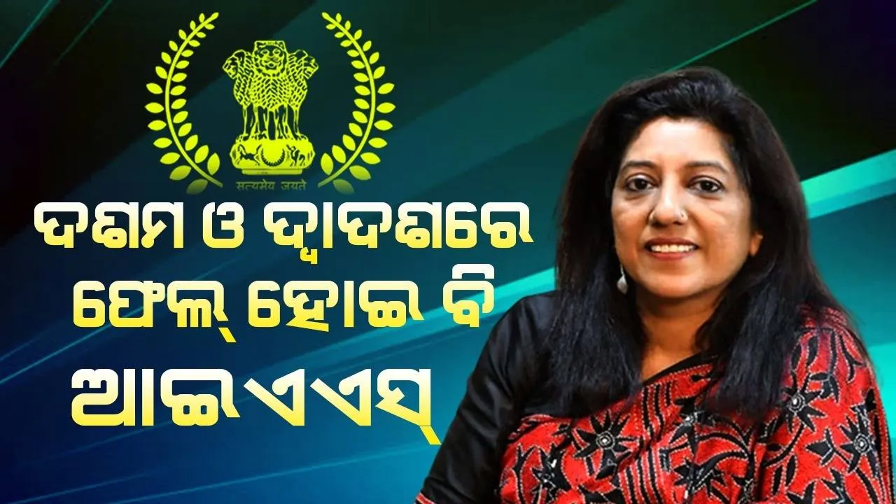  ଦଶମ ଓ ଦ୍ବାଦଶରେ ଫେଲ୍ ହୋଇ ବି ପ୍ରଥମ ପ୍ରଚେଷ୍ଟାରେ ୟୁପିଏସସି ପାସ୍ କରିଥିଲେ ଆଇଏଏସ୍ ଅଞ୍ଜୁ