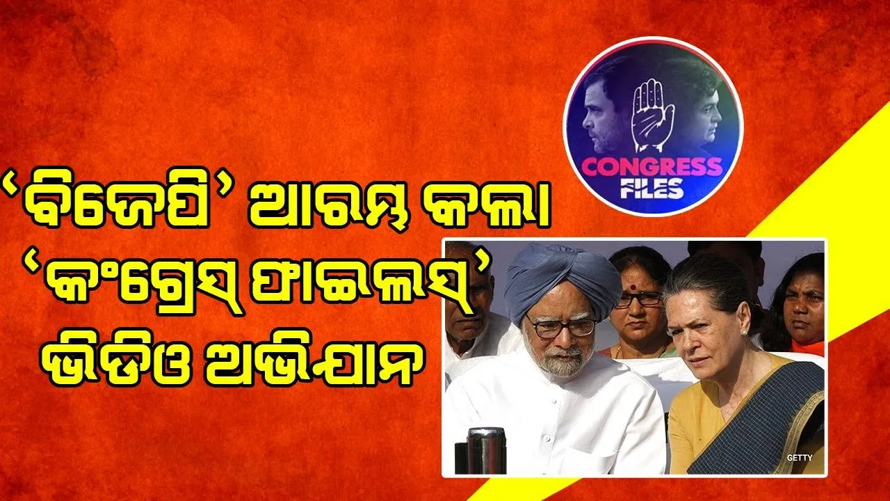  ‘ବିଜେପି’ ଆରମ୍ଭ କଲା କଂଗ୍ରେସର ଦୁର୍ନୀତିସମ୍ବଳିତ ଭିଡିଓ ସିରିଜ୍‌ ‘କଂଗ୍ରେସ୍‌ ଫାଇଲସ୍‌’