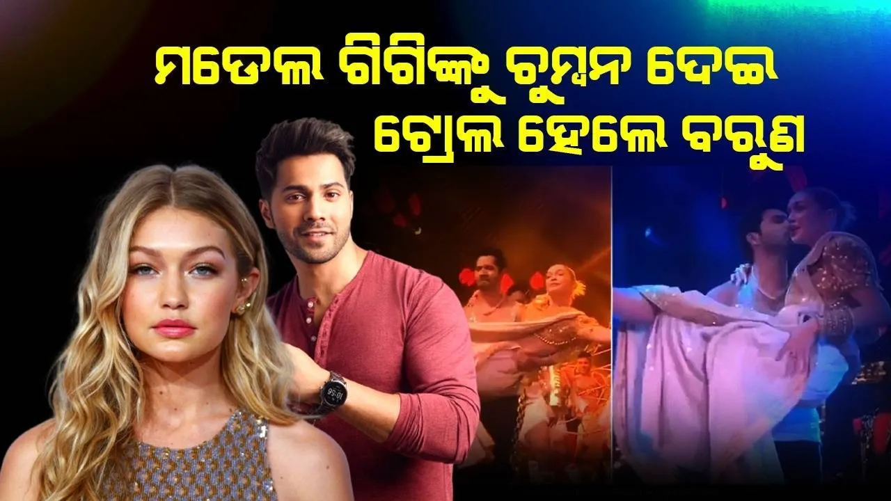  ନାଚିବା ପାଇଁ ମଞ୍ଚ ଉପରକୁ ଡାକି ଆମେରିକୀୟ ମଡେଲ ଗିଗିଙ୍କୁ ଚୁମ୍ବନ ଦେଲେ ବରୁଣ, ଟ୍ରୋଲ କଲେ ଲୋକେ