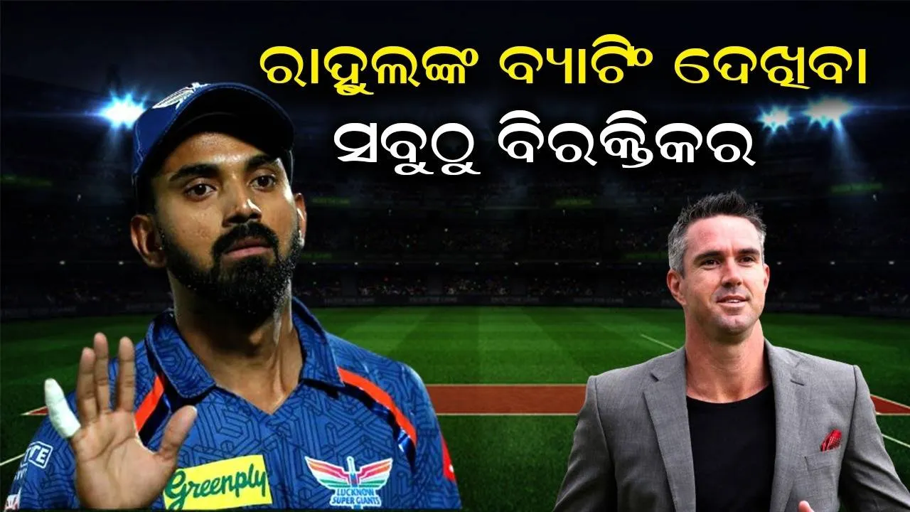  ରାହୁଲଙ୍କ ବ୍ୟାଟିଂ ଦେଖିବା ସବୁଠୁ ବିରକ୍ତିକର: କେଭିନ୍ ପିଟରସନ୍
