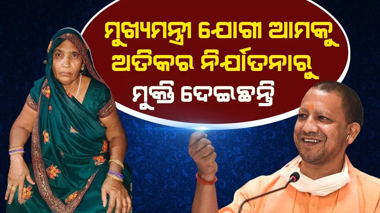  ଯୋଗୀଙ୍କ ପାଇଁ ୩୫ବର୍ଷ ପରେ ଆମେ ଶାନ୍ତିରେ ନିଶ୍ବାସ ନେଉଛୁ; ଅତିକ୍ ଦ୍ବାରା ନିର୍ଯାତିତ ହୋଇଥିବା ପୀଡ଼ିତା