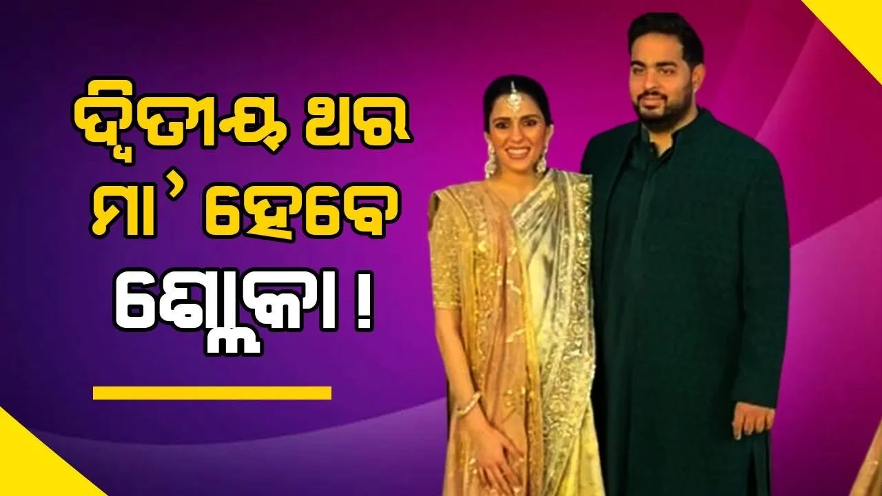  ୨ବର୍ଷ ପରେ ଦ୍ବିତୀୟ ଥର ମା’ ହେବେ ଅମ୍ବାନୀଙ୍କ ବୋହୂ ଶ୍ଲୋକା, ଭାଇରାଲ ହେଲା ଭିଡିଓ