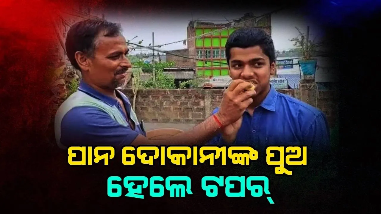  ଦଶମ ବୋର୍ଡ ପରୀକ୍ଷାରେ ଟପର ହେଲେ ପାନ ଦୋକାନୀଙ୍କ ପୁଅ, ୫୦୦ରୁ ରଖିଲେ ଏତିକି ମାର୍କ