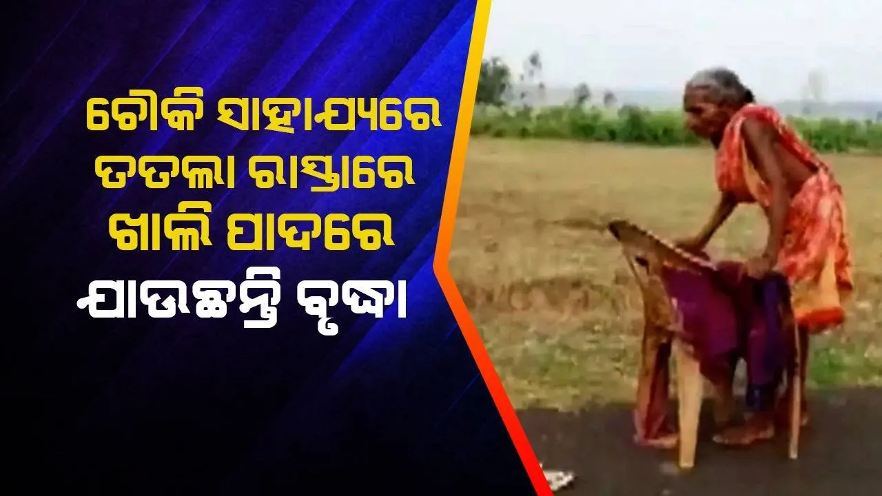  ଭତ୍ତା ପାଇଁ ତତଲା ରାସ୍ତାରେ ଖାଲି ପାଦରେ ଚୌକିର ସାହାଯ୍ୟରେ ଯାଉଥିବା ବୃଦ୍ଧାଙ୍କ ଭିଡିଓ ଭାଇରାଲ