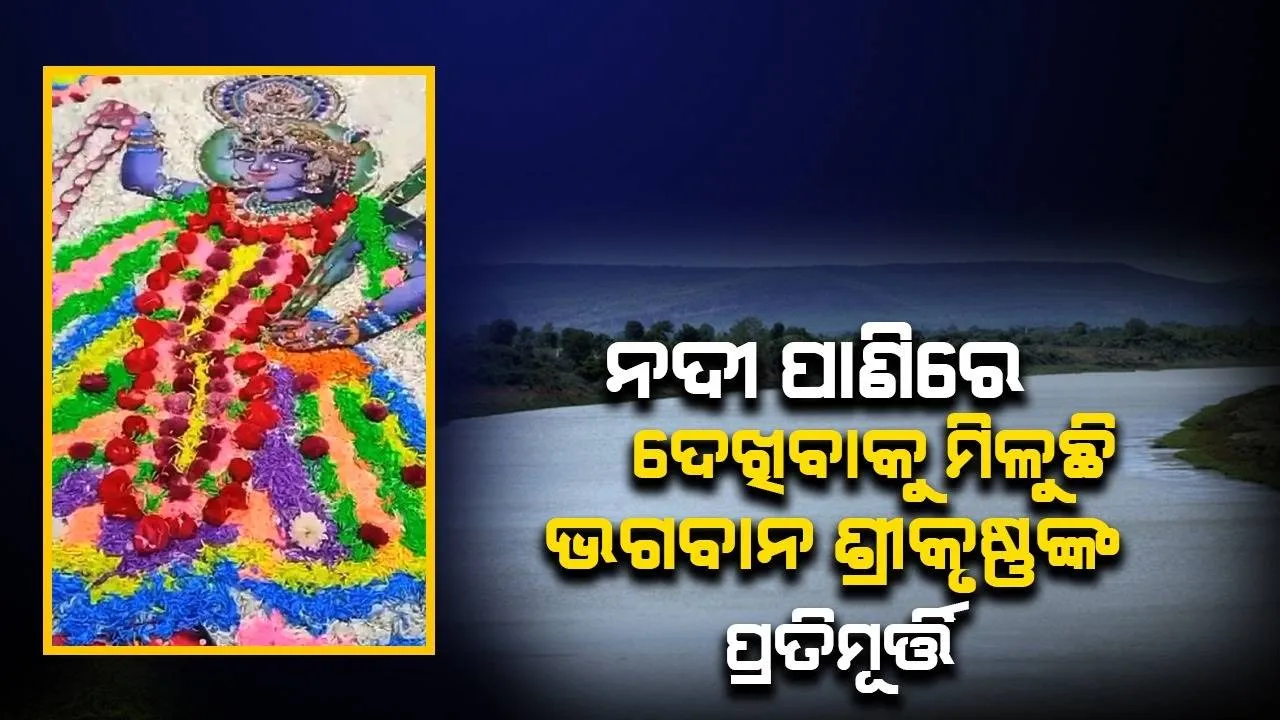  ନଦୀ‌ ଜଳ ଉପରେ ଫୁଲରେ ତିଆରି ହୋଇଛି ଭଗବାନ ଶ୍ରୀକୃଷ୍ଣଙ୍କ ପ୍ରତିମୂର୍ତ୍ତି