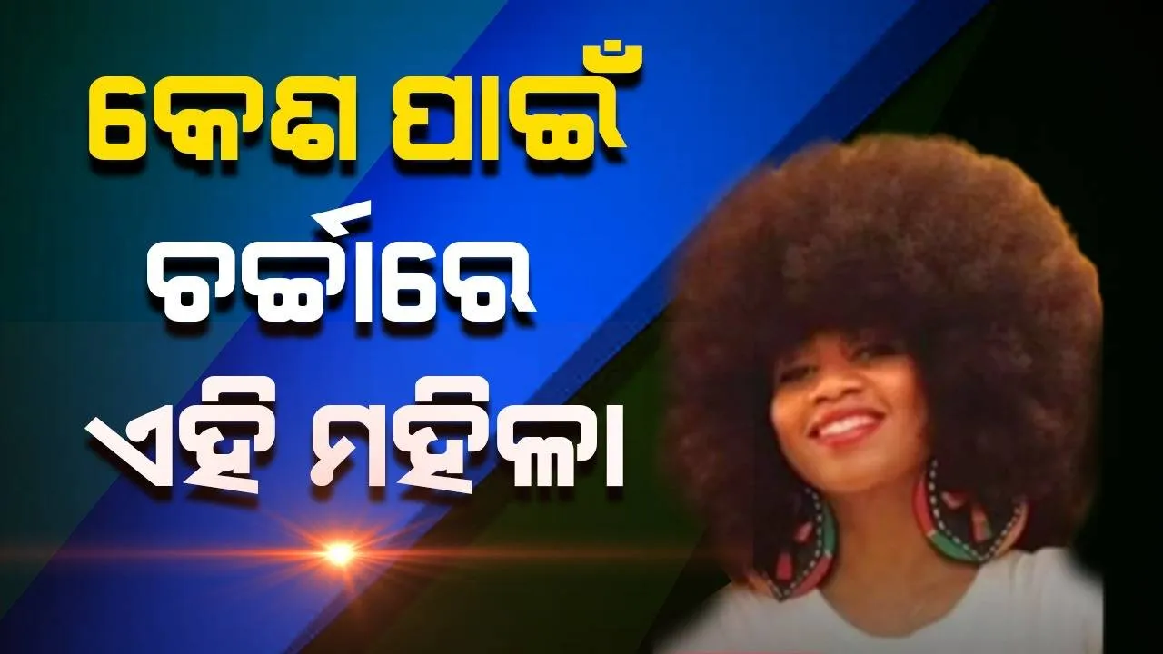  ‘କେଶ ପାଇଁ ପ୍ରଶଂସା ପାଏ ଆଉ ପରିହାସର ଶିକାର ବି ହୁଏ’: ଏବିନ