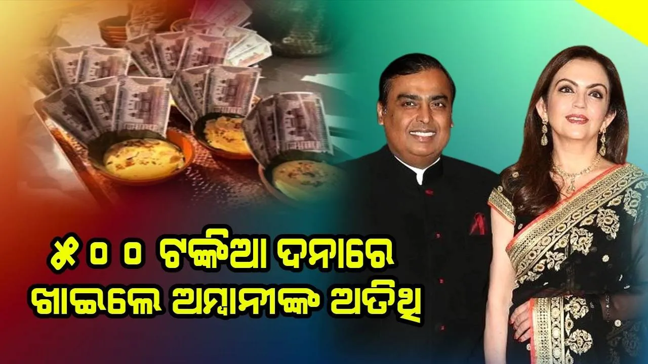  ଆମ୍ବାନୀଙ୍କ ଅତିଥିଙ୍କୁ ୫୦୦ଟଙ୍କିଆ ନୋଟ ଥିବା ଦନାରେ ମିଠା ପରସା ଗଲା !