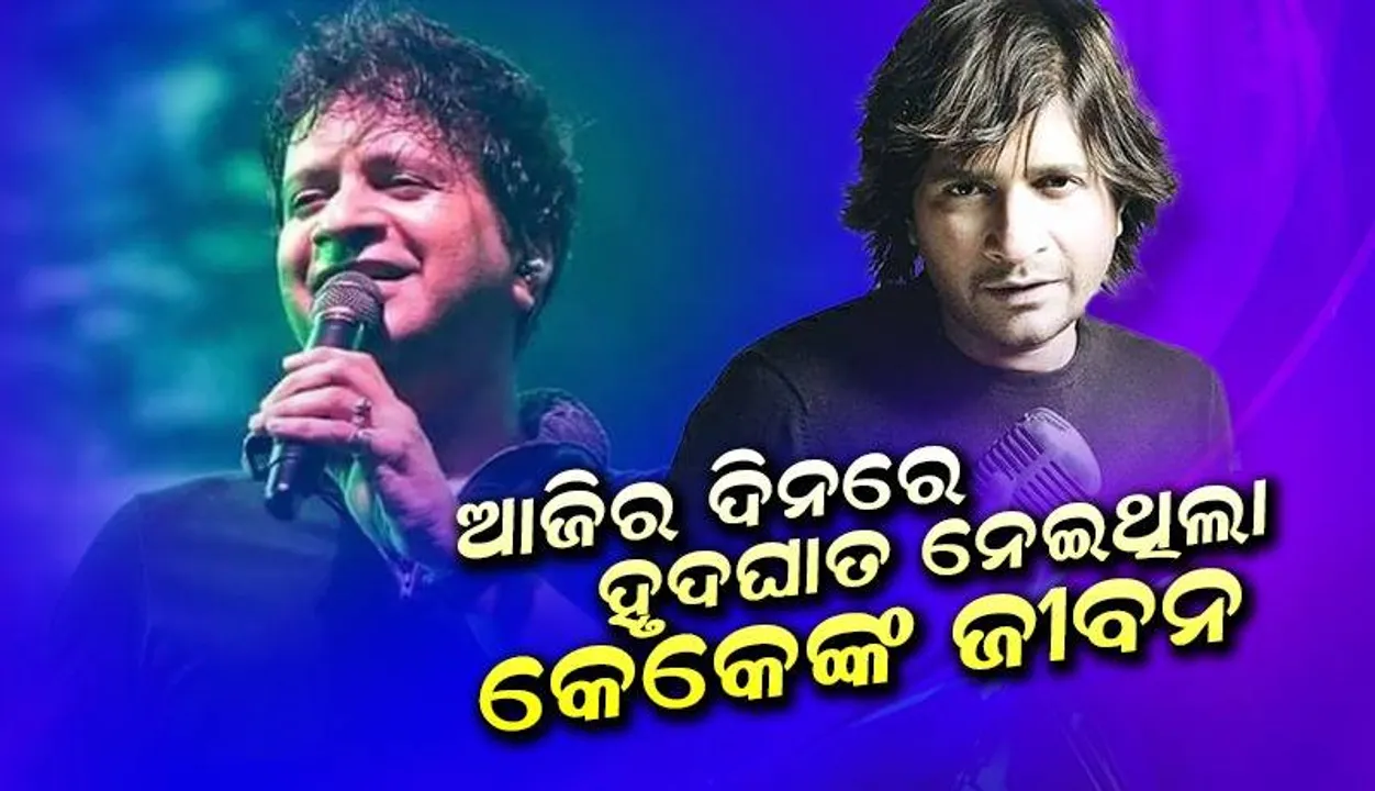  ଆଜି ଦିନରେ ଦୁନିଆକୁ ଅଲବିଦା କହିଥିଲେ ଚର୍ଚ୍ଚିତ କଣ୍ଠଶିଳ୍ପୀ କେକେ‌