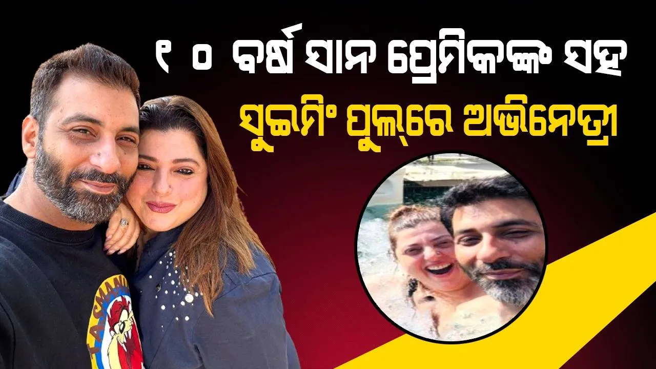  ସ୍ବାମୀଙ୍କଠାରୁ ଅଲଗା ହେବା ପରେ ଏବେ ପ୍ରେମିକଙ୍କ ସହ ଜୀବନକୁ ଉପଭୋଗ କରୁଛନ୍ତି ଡେଲ୍‌ନାଜ୍‌