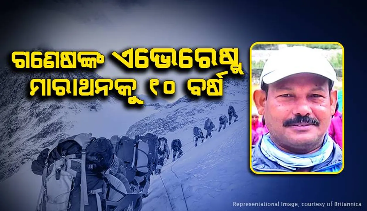  ଗଣେଶଙ୍କ ଏଭେରେଷ୍ଟ୍ ମାରାଥନକୁ ୧୦ ବର୍ଷ