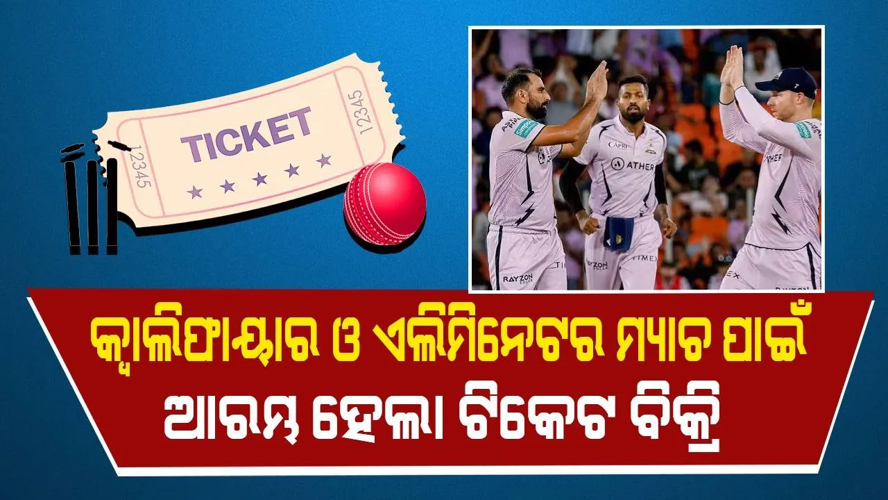  ଆଇପିଏଲ-୨୦୨୩ର କ୍ୱାଲିଫାୟର ଓ ଏଲିମିନେଟର ମ୍ୟାଚ ପାଇଁ ଆରମ୍ଭ ହେଲା ଟିକେଟ ବିକ୍ରି