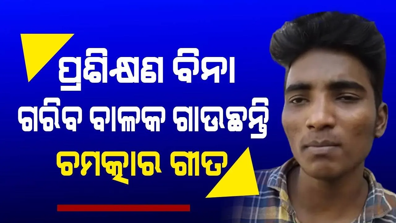  ସୁପରହିଟ ଗୀତକୁ ଗାଇ ଚର୍ଚ୍ଚାରେ ଗରିବ ବାଳକ