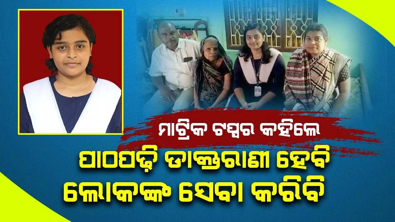  ମାଟ୍ରିକ ପରୀକ୍ଷାରେ ୫୯୦ ନମ୍ବର ଆଣିଲେ ଶ୍ରେୟଶ୍ରୀ ଜେନା, ଡାକ୍ତର ହୋଇ ଲୋକଙ୍କ ସେବା କରିବାକୁ ରଖିଛନ୍ତି ଲକ୍ଷ୍ୟ