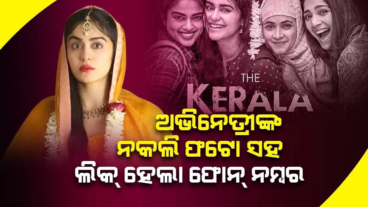  ‘ଦ କେରଳ ଷ୍ଟୋରି’ ଅଭିନେତ୍ରୀଙ୍କ ଏଡିଟେଡ୍‌ ଫଟୋ ସହ ଲିକ୍‌ ହେଲା ଫୋନ୍‌ ନମ୍ବର; ବିକୃତ ମାନସିକତା କହି ନିନ୍ଦା କଲେ ଅଦା ଶର୍ମା