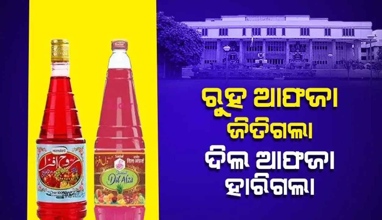  ସର୍ବତ କମ୍ପାନୀ ରୁହ ଆଫଜା ଜିତିଗଲା, ଦିଲ ଆଫଜା ହାରିଗଲା
