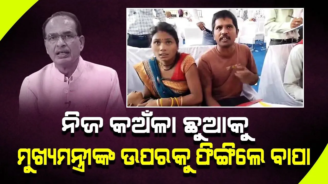  ସୁରକ୍ଷାକର୍ମୀ ନଛାଡ଼ିବାରୁ ନିଜ ଛୁଆକୁ ମଞ୍ଚ ଉପରକୁ ଫୋପାଡ଼ିଲେ ବାପା; ଦୁଃଖ ଶୁଣିଲେ ମୁଖ୍ୟମନ୍ତ୍ରୀ