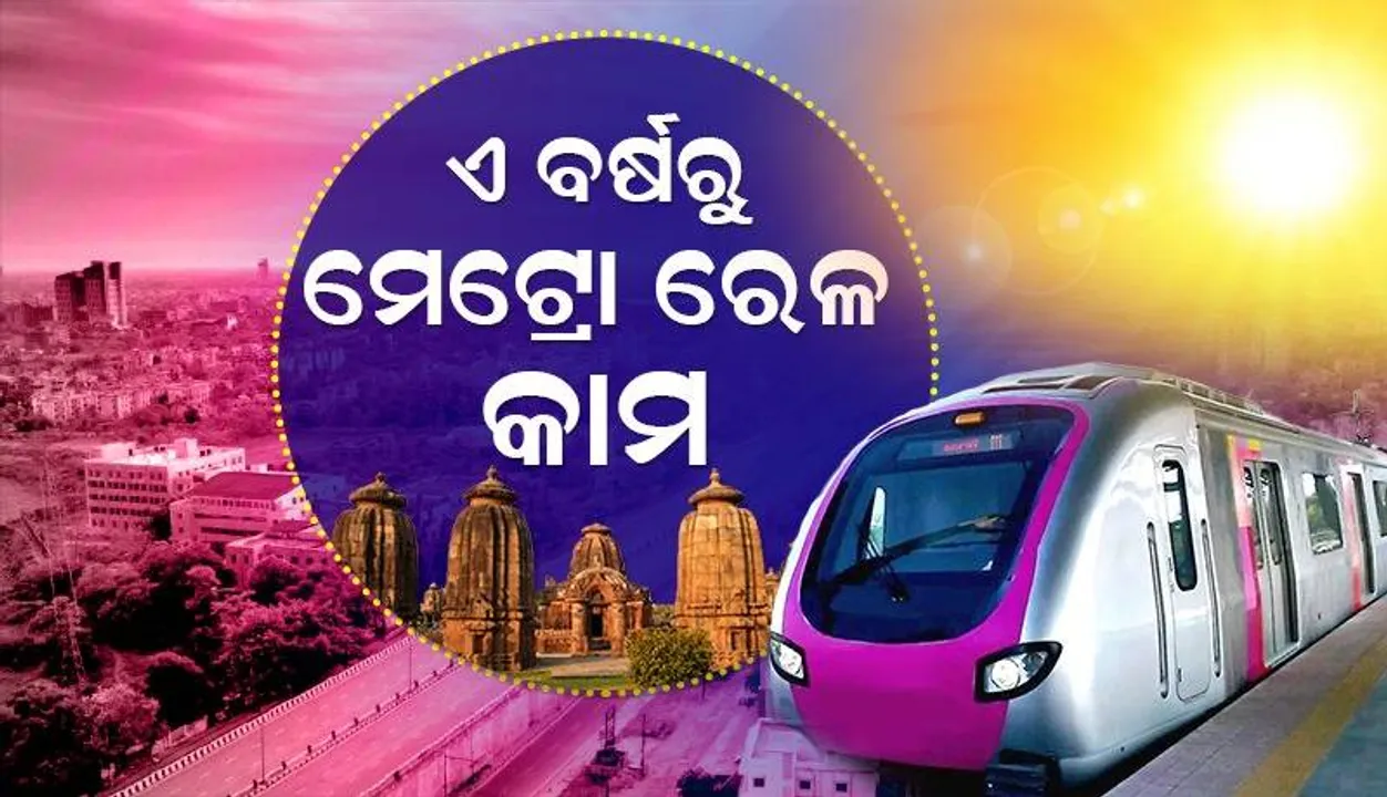  ୨୦୨୩ ଶେଷ ପୂର୍ବରୁ ଭୁବନେଶ୍ୱରରେ ମେଟ୍ରୋ ଟ୍ରେନ କାମ ଆରମ୍ଭ ହେବ: ଗୃହ ନିର୍ମାଣ ଓ ନଗର ଉନ୍ନୟନ ମନ୍ତ୍ରୀ