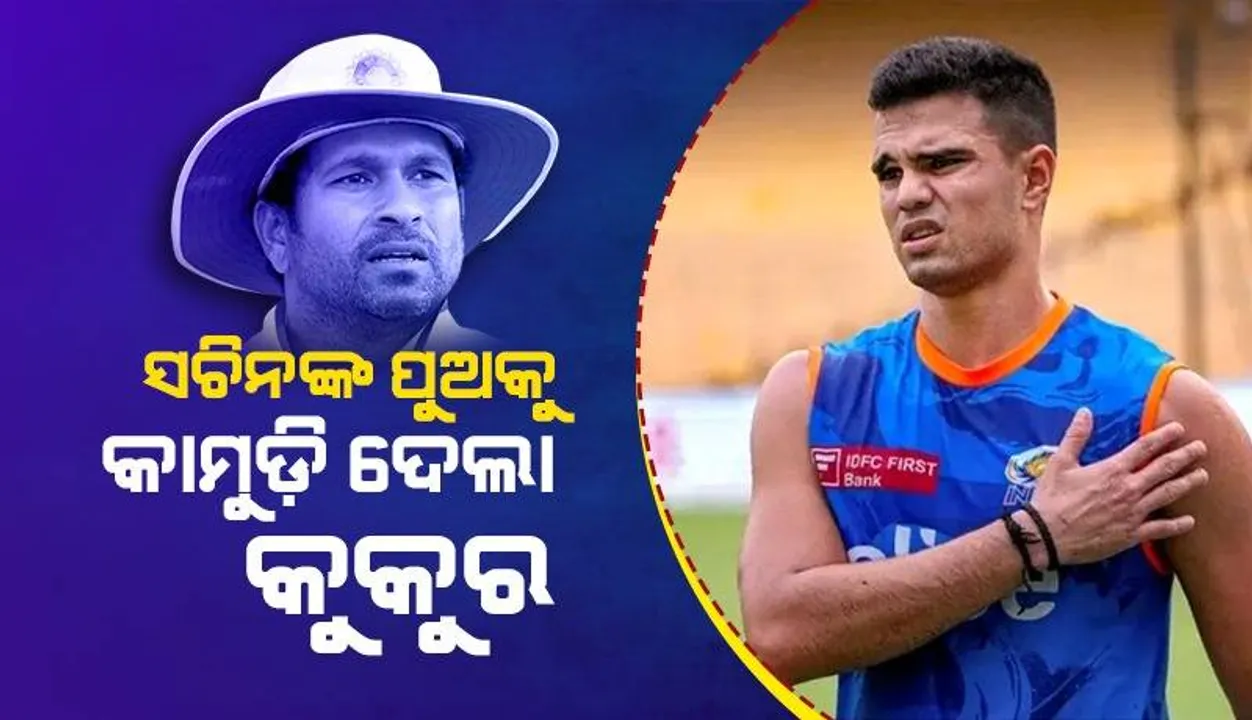  କୁକୁର କାମୁଡ଼ାର ଶିକାର ହେଲେ ଅର୍ଜୁନ