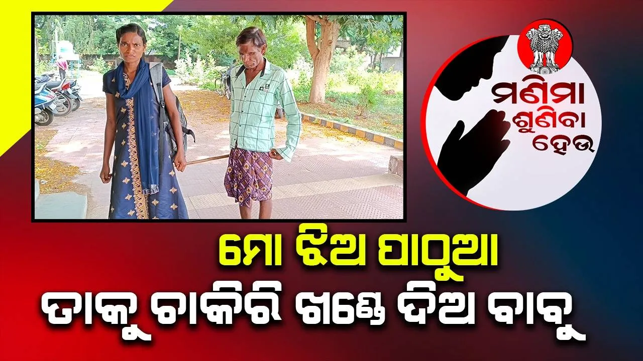  ଦିବ୍ୟାଙ୍ଗ ଅନ୍ଧ ‘ବାପା’ର ଜିଲ୍ଲାପାଳଙ୍କୁ ଆକୁଳ ନିବେଦନ; ମୋ ଝିଅକୁ ଚାକିରି ଖଣ୍ଡେ ଦିଅ ବାବୁ