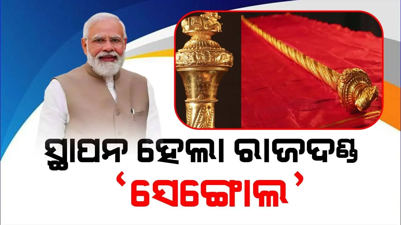 ସଂସଦ ଭବନରେ ‘ସେଙ୍ଗୋଲ୍‌’ ସ୍ଥାପନ କଲେ ପ୍ରଧାନମନ୍ତ୍ରୀ ମୋଦୀ