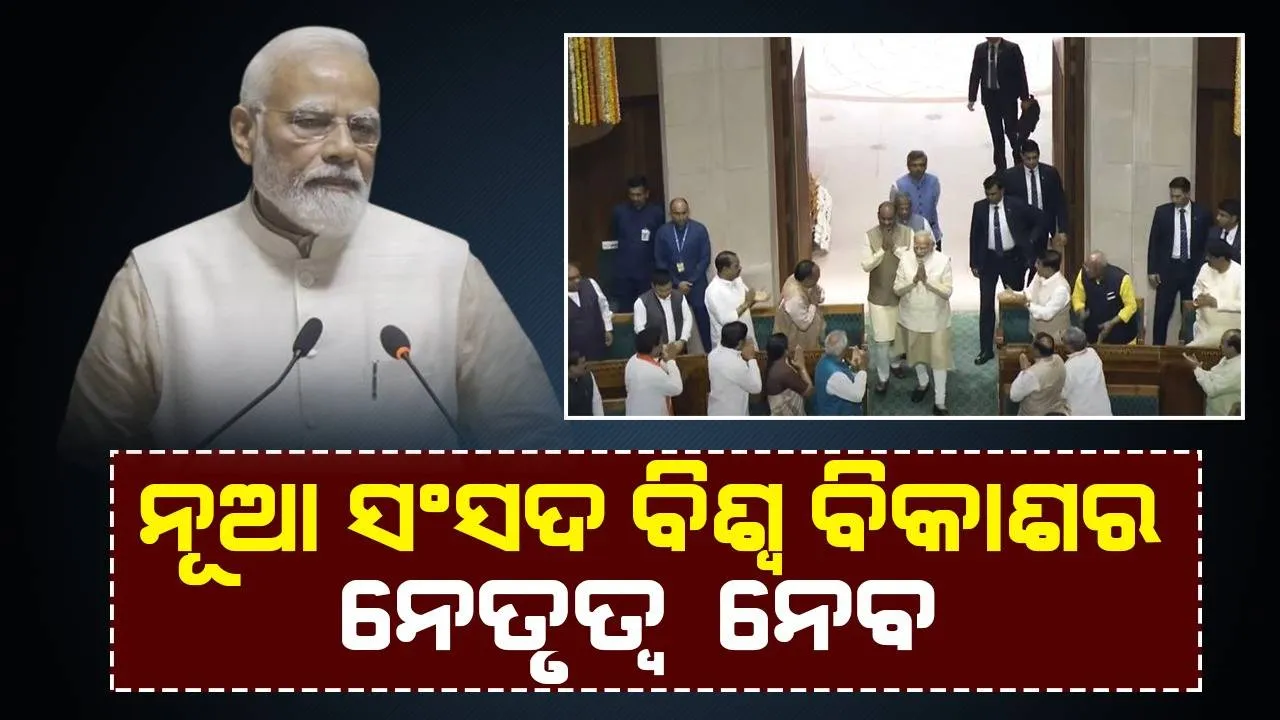  ଭାରତର ବିକାଶ ମାଧ୍ୟମରେ ନୂଆ ସଂସଦ ବିଶ୍ବ ବିକାଶର ନେତୃତ୍ବ ନେବ: ପ୍ରଧାନମନ୍ତ୍ରୀ ମୋଦୀ