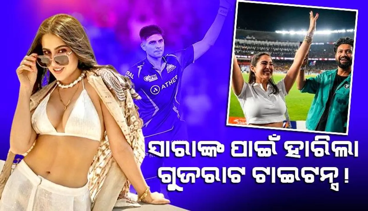  ଗୁଜୁରାଟ ଟାଇଟନ୍ସ ହାରିବା ପରେ ସାରା ଅଲ୍ଲୀ ଖାନ୍‌ଙ୍କୁ ଦୋଷୀ କଲେ ପ୍ରଶଂସକ