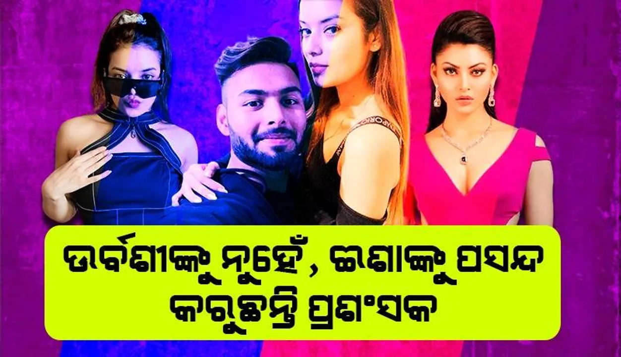  ଏଥର ଉର୍ବଶୀ ନୁହଁନ୍ତି, ଈଶାଙ୍କ ଇନ୍‌ଷ୍ଟା ପୋଷ୍ଟ୍‌ ପରେ ଚର୍ଚ୍ଚାରେ ଋଷଭ ପନ୍ଥ; ପ୍ରଶଂସକ ପଚାରିଲେ ବିବାହ କେବେ?