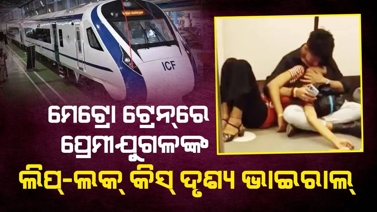  ସର୍ବସାଧାରଣ ସ୍ଥାନରେ ପ୍ରେମିକ କୋଳରେ ବସି ଓଠକୁ ଚୁମ୍ବନ ଦେଲେ ପ୍ରେମିକା, ଭିଡିଓ ଭାଇରାଲ୍‌