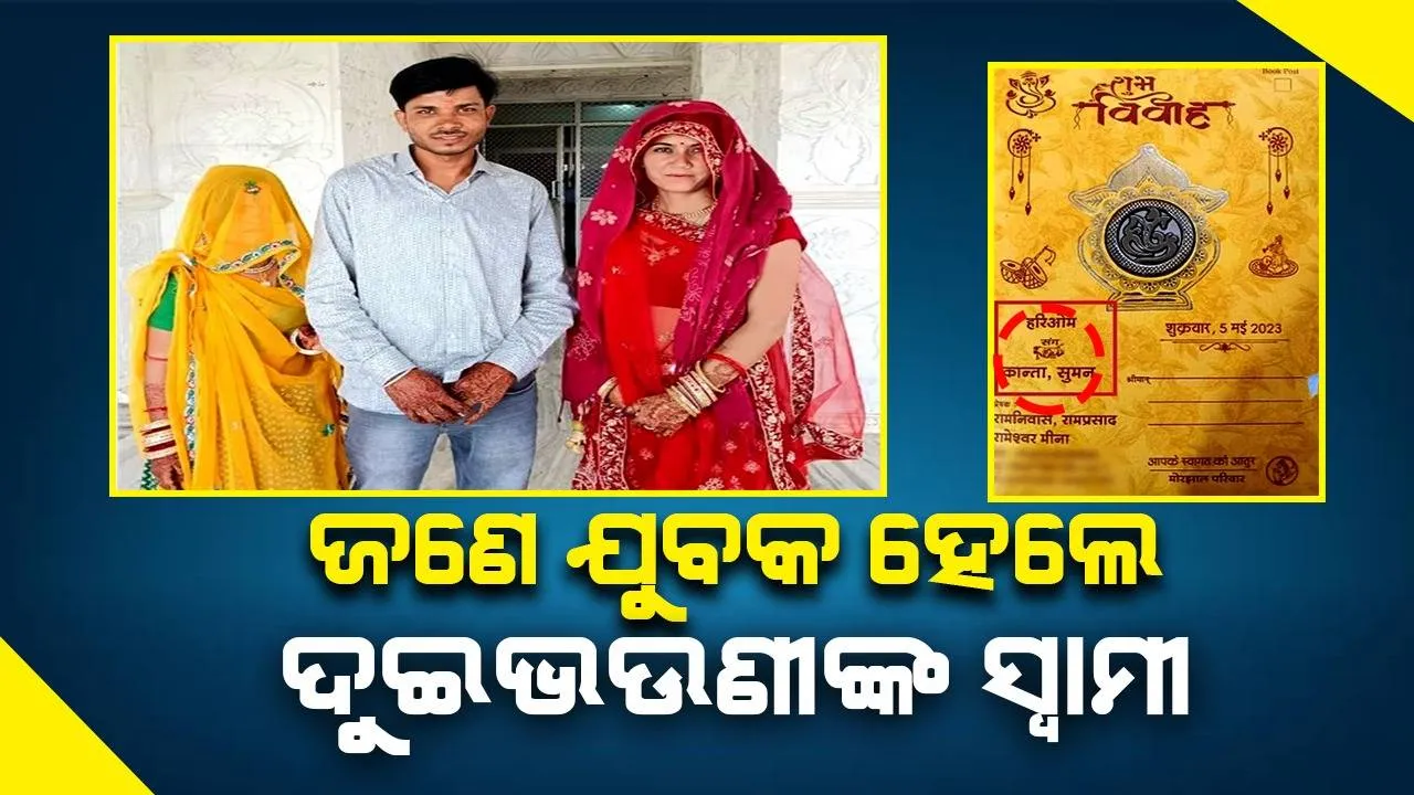  ଯୁବତୀ ରଖିଥିଲେ ସର୍ତ୍ତ; ‘ଆମ ଦୁଇ ଭଉଣୀଙ୍କୁ ଯିଏ ବିବାହ କରିବ ମୁଁ ତାଙ୍କୁ ହିଁ ସ୍ବାମୀ ଭାବେ ଚୟନ କରିବି’