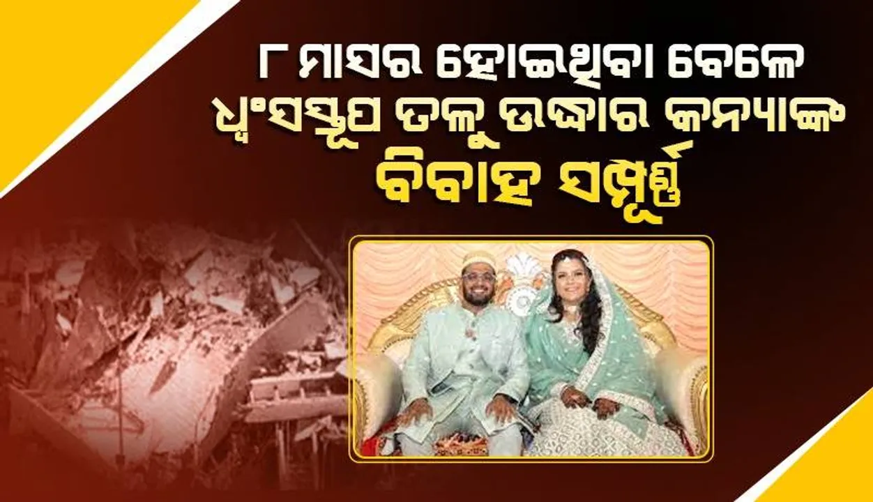  ଭୂମିକମ୍ପ ପରେ ଧ୍ବଂସସ୍ତୂପ ତଳୁ ମୃତ ମା’ଙ୍କ କୋଳରୁ ଉଦ୍ଧାର ହୋଇଥିବା କନ୍ୟା ବିବାହ ବନ୍ଧନରେ ବାନ୍ଧି ହେଲେ